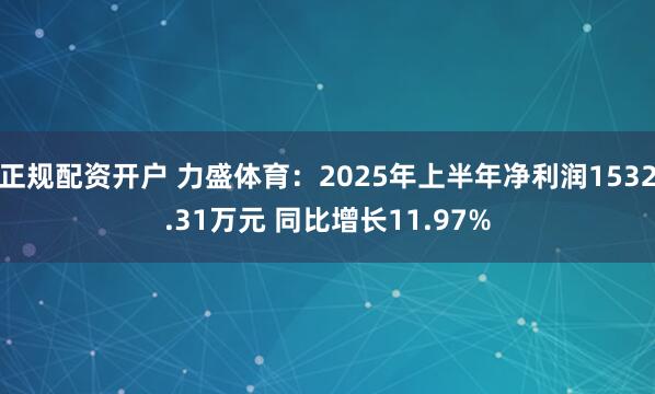 正规配资开户 力盛体育：2025年上半年净利润1532.31万元 同比增长11.97%