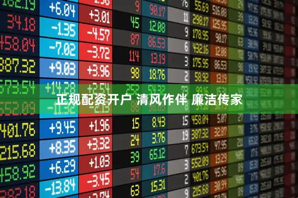 正规配资开户 清风作伴 廉洁传家