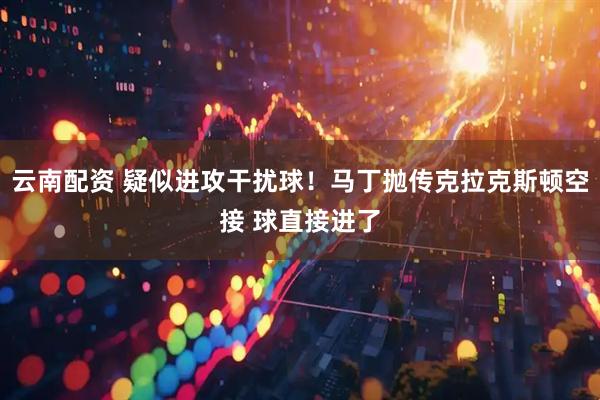 云南配资 疑似进攻干扰球！马丁抛传克拉克斯顿空接 球直接进了