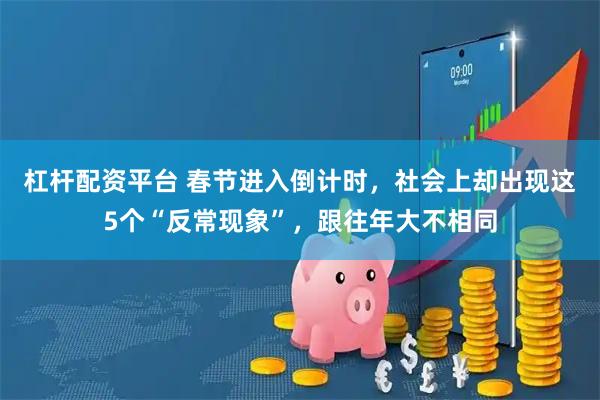 杠杆配资平台 春节进入倒计时，社会上却出现这5个“反常现象”，跟往年大不相同